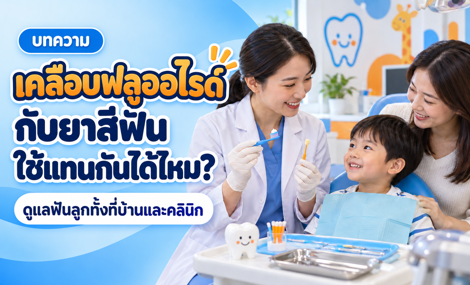 เคลือบฟลูออไรด์กับยาสีฟันผสมฟลูออไรด์ ใช้แทนกันได้ไหม?
