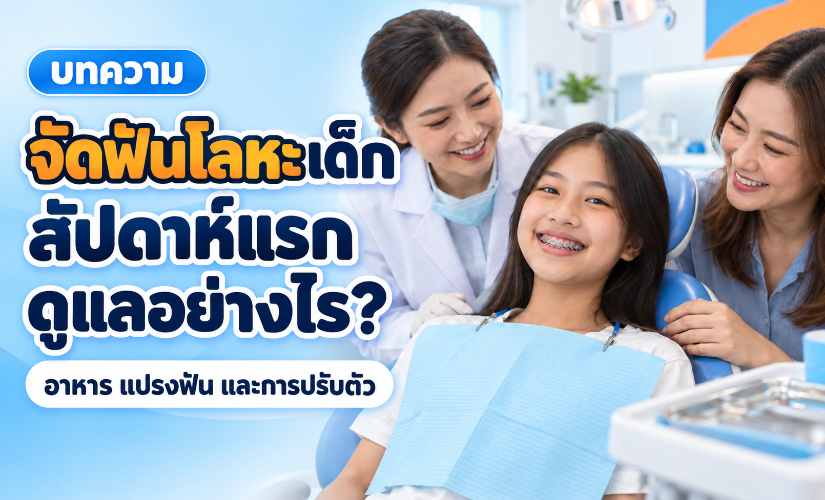 จัดฟันโลหะในเด็ก: สัปดาห์แรกดูแลอย่างไรให้ลูกปรับตัวได้?