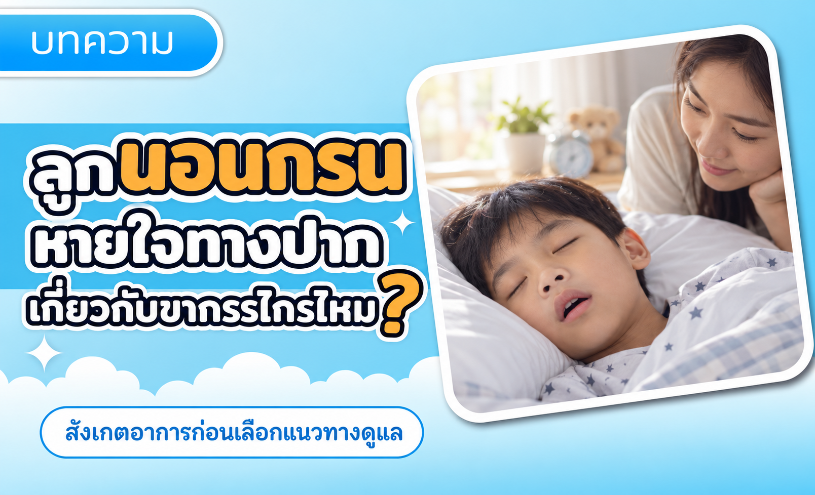 ลูกนอนกรน หายใจทางปาก เกี่ยวกับขากรรไกรจริงไหม?