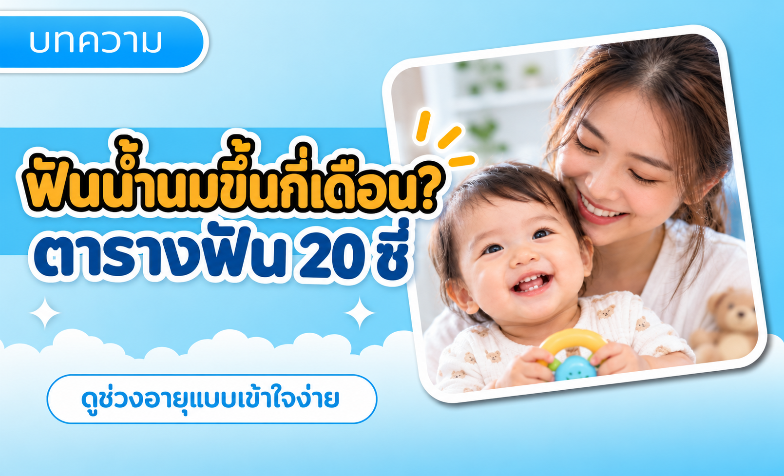 ฟันน้ำนมขึ้นกี่เดือน? ตารางการขึ้นของฟัน 20 ซี่