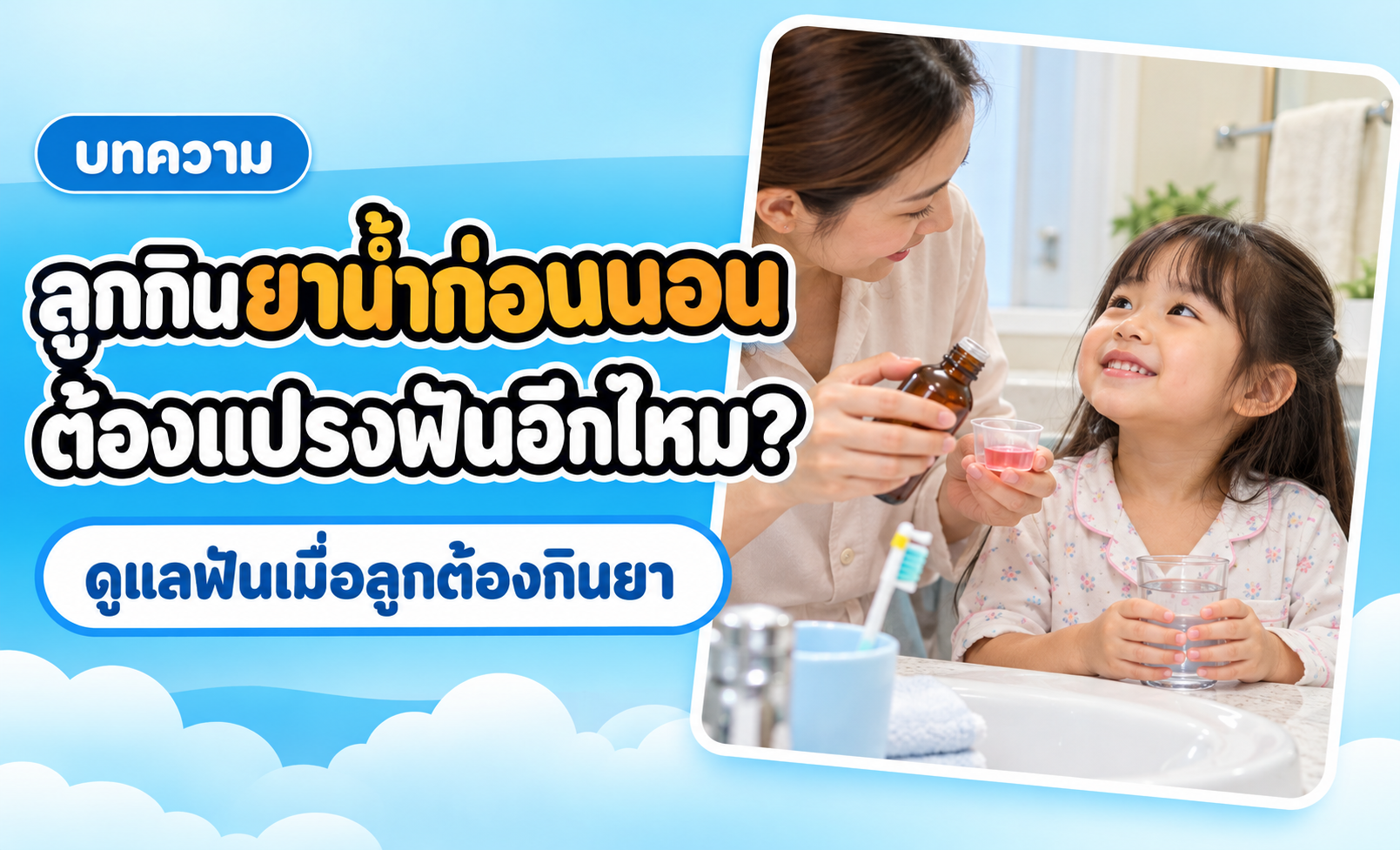 ลูกกินยาน้ำก่อนนอน ต้องแปรงฟันอีกไหม? วิธีดูแลฟันเมื่อเด็กต้องกินยา