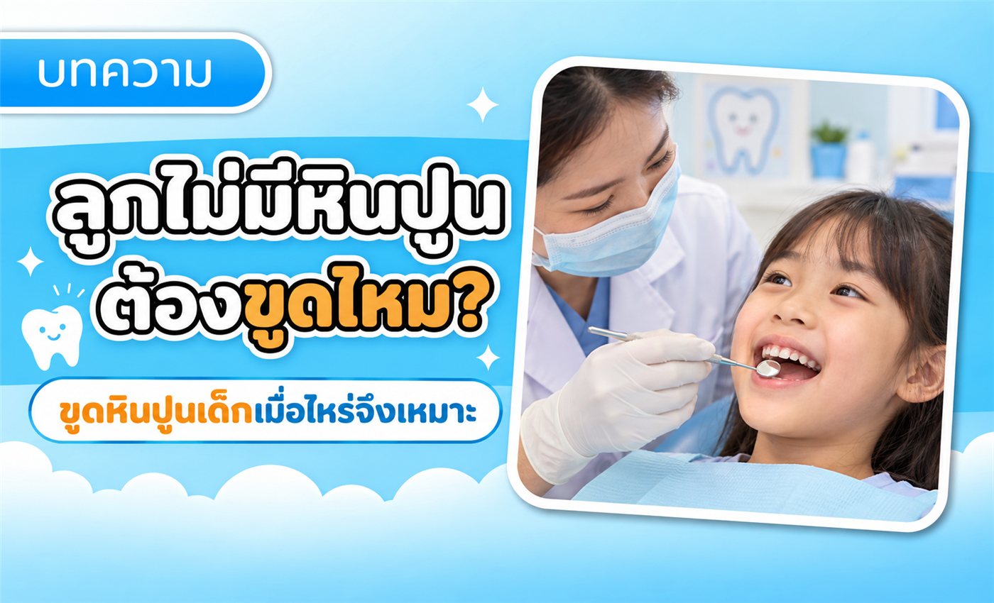 ลูกไม่มีหินปูน ต้องขูดไหม? ขูดหินปูนเด็กเมื่อไหร่จึงเหมาะ
