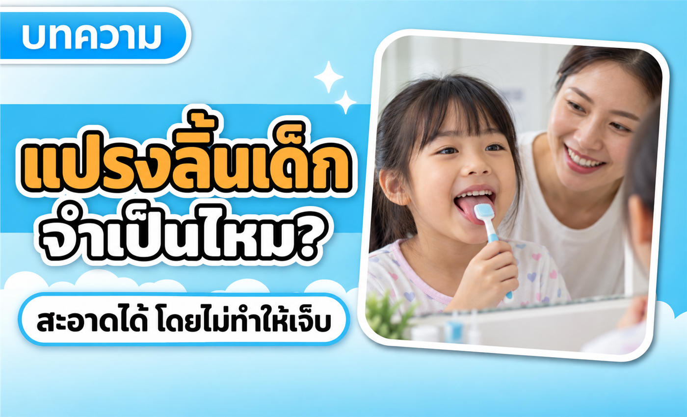 แปรงลิ้นเด็กจำเป็นไหม? วิธีทำความสะอาดโดยไม่ทำให้เจ็บ