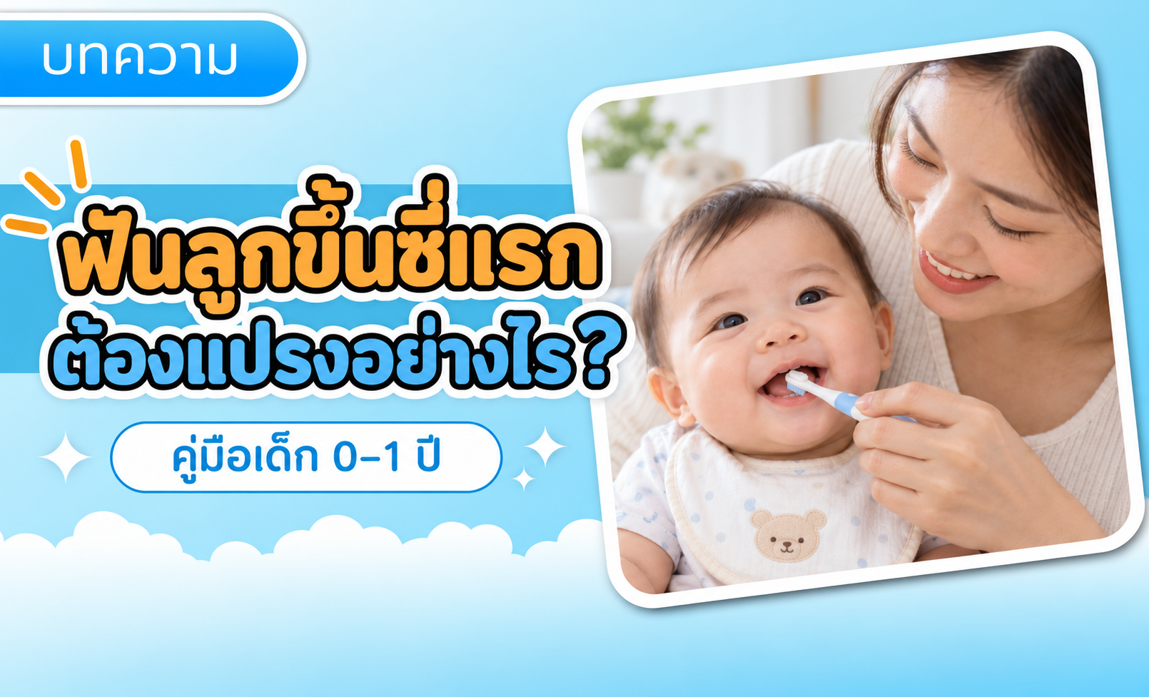 ฟันลูกขึ้นซี่แรก ต้องแปรงอย่างไร? คู่มือเด็ก 0–1 ปี