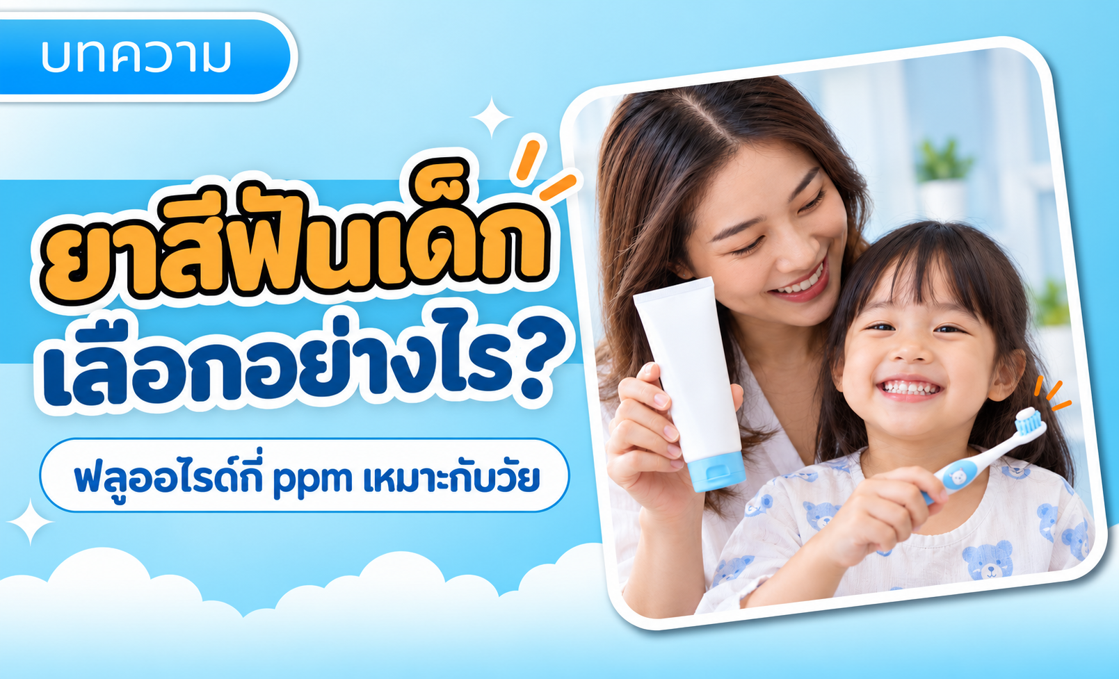 ยาสีฟันเด็กเลือกอย่างไร? ฟลูออไรด์กี่ ppm ถึงเหมาะกับวัย