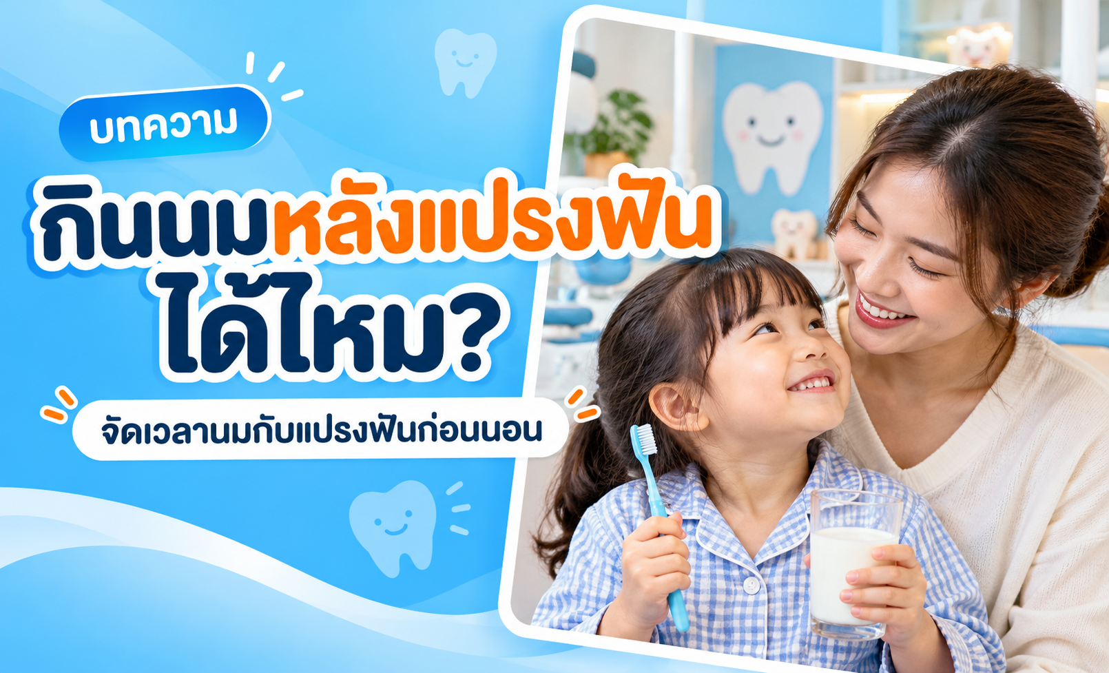 ลูกกินนมหลังแปรงฟันได้ไหม? จัดลำดับนมกับแปรงฟันก่อนนอน