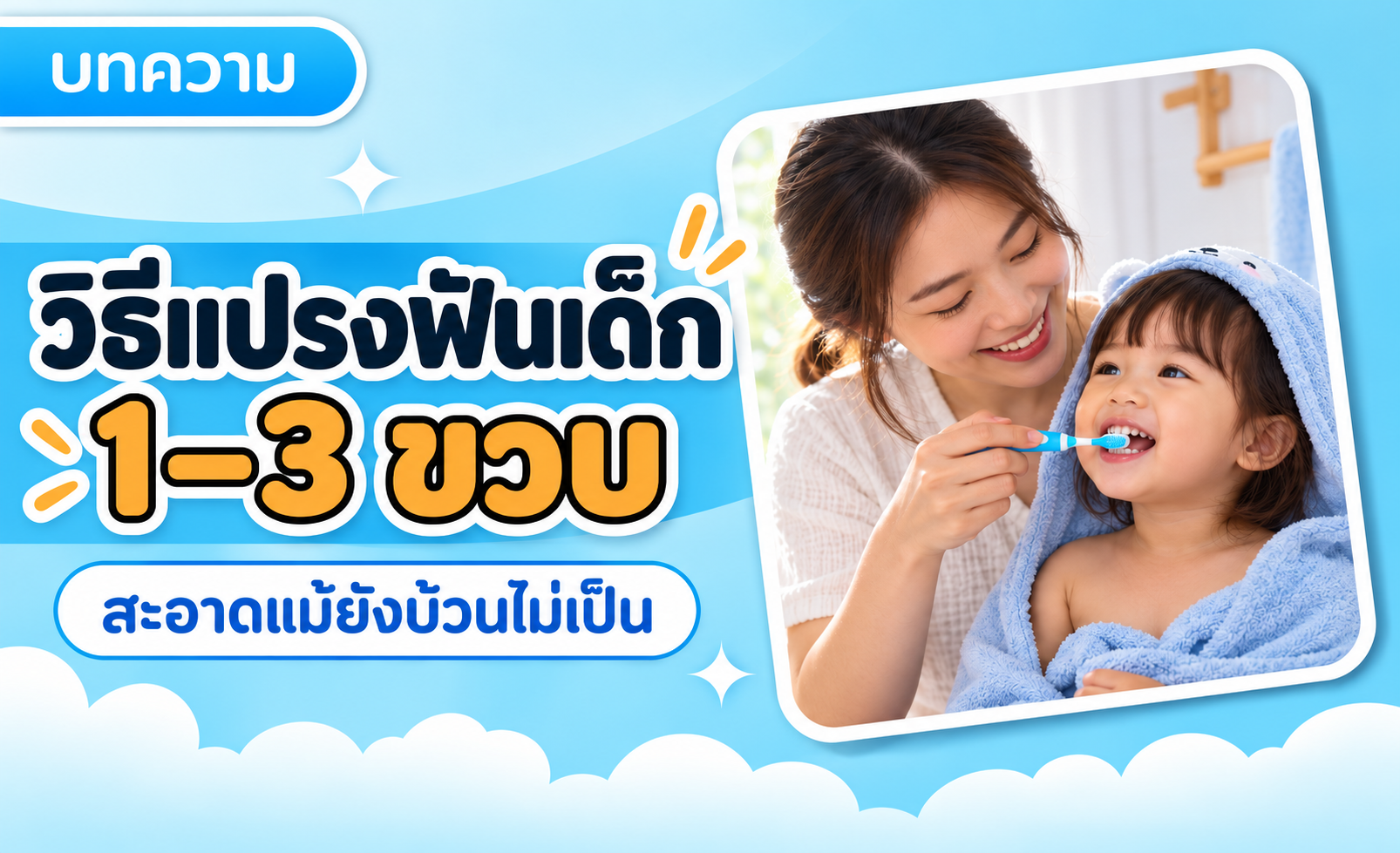 วิธีแปรงฟันเด็ก 1–3 ขวบ ให้สะอาดแม้ลูกยังบ้วนไม่เป็น
